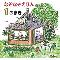 なぞなぞえほん 3のまき （ぐりとぐらといっしょにおでかけ絵本）（単行本） なぞなぞえほん〈3のまき〉 (日本傑作絵本シリーズ) | 中川 李枝子